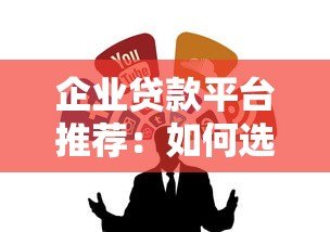 企业贷款平台推荐:如何选择最适合的融资渠道? 企业贷款平台推荐:如何选择最适合的融资渠道?