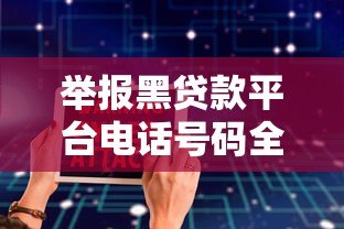 举报黑贷款平台电话号码全攻略：保护你的贷款安全
