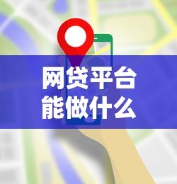 网贷平台能做什么贷款?常见贷款类型全解析 网贷平台能做什么贷款?常见贷款类型全解析