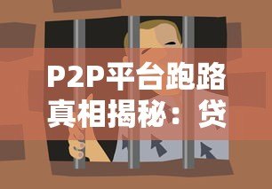 P2P平台跑路真相揭秘：贷款人必看的避坑指南
