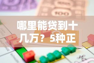 哪里能贷到十几万?5种正规大额借款平台对比 哪里能贷到十几万?5种正规大额借款平台对比