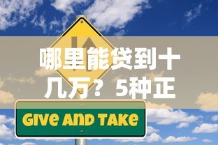 哪里能贷到十几万?5种正规大额借款平台对比 哪里能贷到十几万?5种正规大额借款平台对比