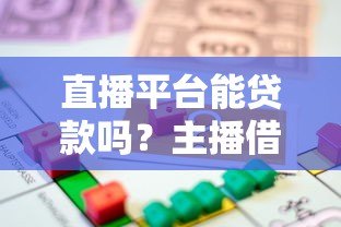 直播平台能贷款吗？主播借贷条件与风险全解析