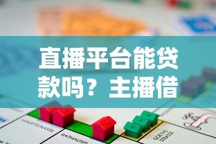 直播平台能贷款吗？主播借贷条件与风险全解析