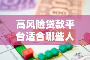 高风险贷款平台适合哪些人？申请前必看3大注意事项