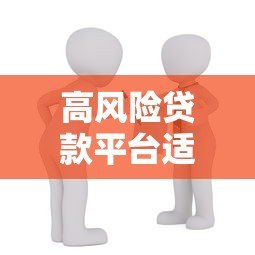 高风险贷款平台适合哪些人？申请前必看3大注意事项
