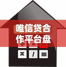 唯信贷合作平台盘点:哪些渠道贷款额度更高? 唯信贷合作平台盘点:哪些渠道贷款额度更高?