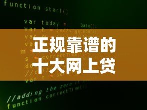正规靠谱的十大网上贷款平台排名及安全借款指南 正规靠谱的十大网上贷款平台排名及安全借款指南