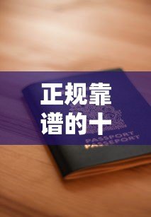 正规靠谱的十大网上贷款平台排名及安全借款指南 正规靠谱的十大网上贷款平台排名及安全借款指南