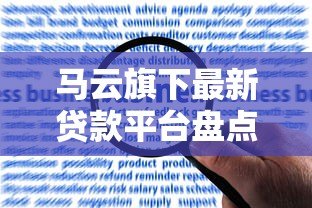 马云旗下最新贷款平台盘点:合规产品与申请指南 马云旗下最新贷款平台盘点:合规产品与申请指南