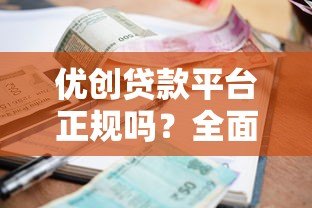 优创贷款平台正规吗?全面解析资质、利率与用户反馈 优创贷款平台正规吗?全面解析资质、利率与用户反馈