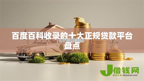 百度百科收录的十大正规贷款平台盘点 百度百科收录的十大正规贷款平台盘点
