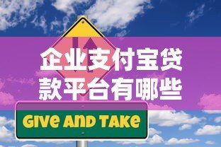 企业支付宝贷款平台有哪些?2023年最新推荐 企业支付宝贷款平台有哪些?2023年最新推荐