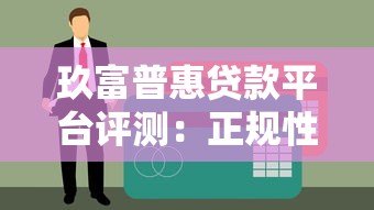 玖富普惠贷款平台评测：正规性、利息及申请流程详解