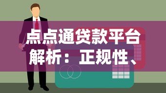 点点通贷款平台解析：正规性、申请流程及用户评价