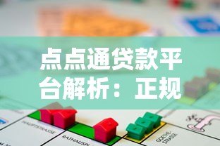 点点通贷款平台解析：正规性、申请流程及用户评价