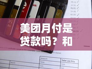 美团月付是贷款吗?和网贷平台有啥区别?上征信吗? 美团月付是贷款吗?和网贷平台有啥区别?上征信吗?