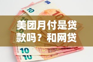 美团月付是贷款吗?和网贷平台有啥区别?上征信吗? 美团月付是贷款吗?和网贷平台有啥区别?上征信吗?