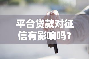 平台贷款对征信有影响吗？这些细节你必须知道