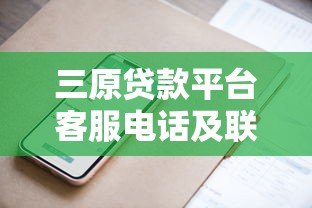三原贷款平台客服电话及联系方式全解析