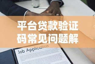 平台贷款验证码常见问题解析：如何正确获取与使用