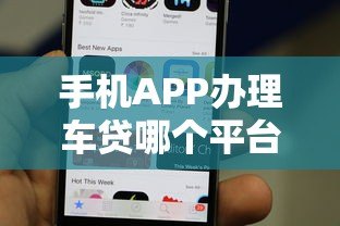 手机APP办理车贷哪个平台好?2023年热门车贷平台推荐 手机APP办理车贷哪个平台好?2023年热门车贷平台推荐