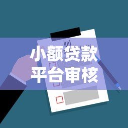 小额贷款平台审核流程全解析：从申请到放款关键步骤
