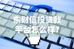 东财信投贷款平台怎么样？靠谱吗？申请条件全解析