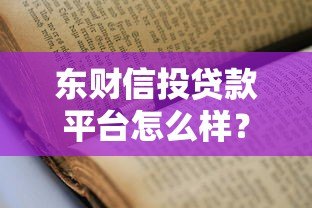 东财信投贷款平台怎么样？靠谱吗？申请条件全解析