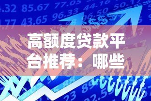 高额度贷款平台推荐:哪些平台能轻松借到20万以上? 高额度贷款平台推荐:哪些平台能轻松借到20万以上?