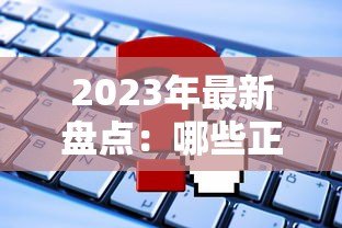 2023年最新盘点:哪些正规贷款平台不需要刷脸认证就能申请? 2023年最新盘点:哪些正规贷款平台不需要刷脸认证就能申请?