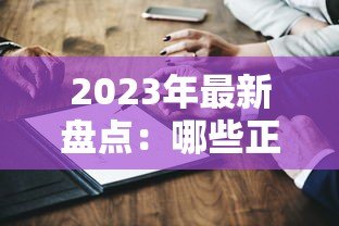 2023年最新盘点:哪些正规贷款平台不需要刷脸认证就能申请? 2023年最新盘点:哪些正规贷款平台不需要刷脸认证就能申请?