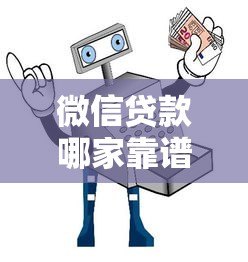 微信贷款哪家靠谱?这十大正规平台防骗指南 微信贷款哪家靠谱?这十大正规平台防骗指南