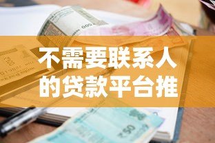 不需要联系人的贷款平台推荐：快速申请轻松借款