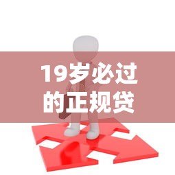 19岁必过的正规贷款平台推荐：低门槛快速下款攻略