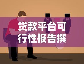 贷款平台可行性报告撰写指南：核心要点与步骤解析