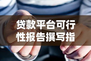 贷款平台可行性报告撰写指南：核心要点与步骤解析