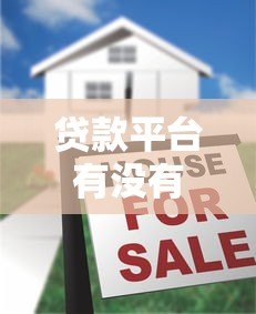贷款平台有没有利息?正规平台利息全解析 贷款平台有没有利息?正规平台利息全解析