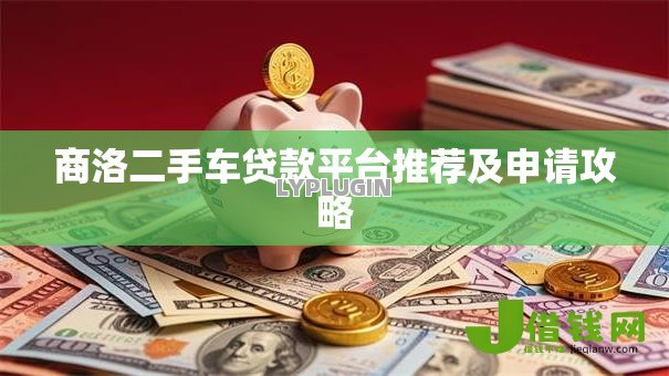 商洛二手车贷款平台推荐及申请攻略 商洛二手车贷款平台推荐及申请攻略