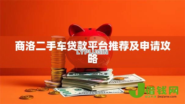 商洛二手车贷款平台推荐及申请攻略 商洛二手车贷款平台推荐及申请攻略