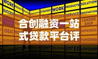 合创融资一站式贷款平台评测:贷款流程、利率、服务全解析 合创融资一站式贷款平台评测:贷款流程、利率、服务全解析