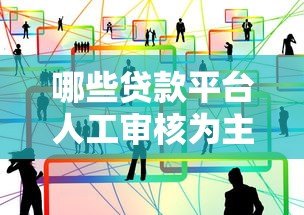 哪些贷款平台人工审核为主?免机审产品风险解析 哪些贷款平台人工审核为主?免机审产品风险解析