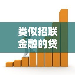 类似招联金融的贷款平台有哪些? 类似招联金融的贷款平台有哪些?