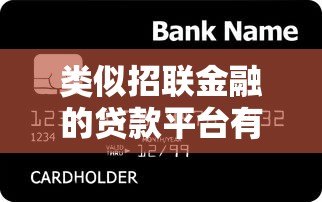 类似招联金融的贷款平台有哪些? 类似招联金融的贷款平台有哪些?