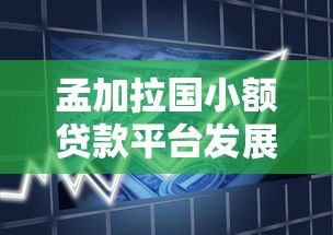 孟加拉国小额贷款平台发展现状与借款流程解析 孟加拉国小额贷款平台发展现状与借款流程解析