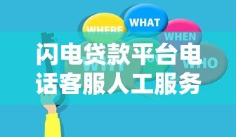 闪电贷款平台电话客服人工服务全解析:快速解决贷款疑问 闪电贷款平台电话客服人工服务全解析:快速解决贷款疑问