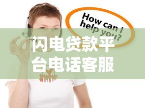 闪电贷款平台电话客服人工服务全解析:快速解决贷款疑问 闪电贷款平台电话客服人工服务全解析:快速解决贷款疑问
