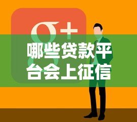 哪些贷款平台会上征信？这10家正规机构需了解