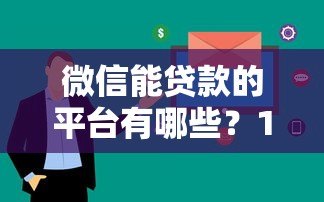 微信能贷款的平台有哪些？10个正规渠道快速到账