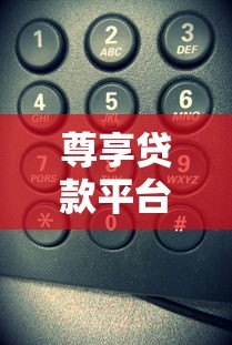 尊享贷款平台电话号码如何获取?这些正规渠道要记牢 尊享贷款平台电话号码如何获取?这些正规渠道要记牢